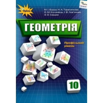 Бурда 10 клас Геометрія Підручник (профільний рівень) 2019