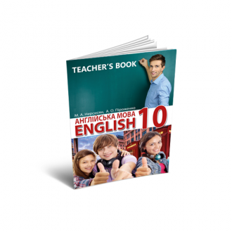 Книга для вчителя Англійська мова 10 клас