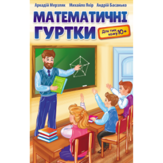 Математичні гуртки Для тих, кому 10+