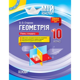 Мій конспектГеометрія 10 клас Рівень стандарту