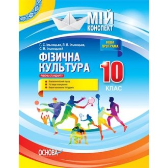 Фізична культура 10 клас Рівень стандарту Мій конспект