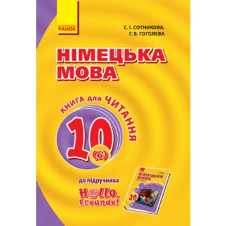 Сотникова 10 клас Німецька мова Книга для читання