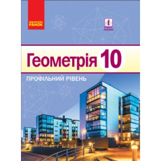 Єршова 10 клас Геометрія Профільний рівень Підручник