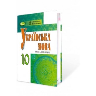 Заболотний 10 клас Українська мова Підручник Рівень стандарту (для ЗНЗ з російською мовою навчання)