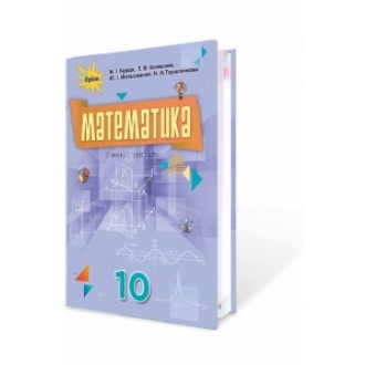 Бурда 10 клас Математика Підручник (алгебра і початки аналізу та геометрія, рівень стандарту)