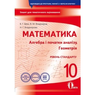 Математика 10 клас Зошит для поточного та тематичного оцінювання + зошит для практичних робіт