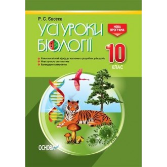 Усі уроки біології 10 клас Нова програма