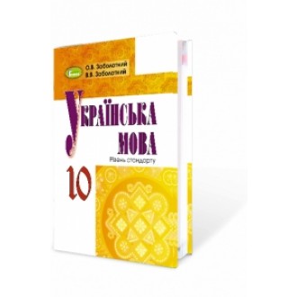 Заболотний 10 клас Українська мова Підручник (рівень стандарту)