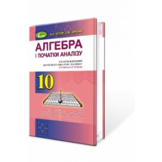 Істер 10 клас Алгебра Підручник (поглиблений рівень)