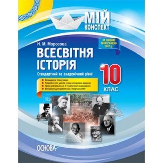 Всесвітня історія 10 клас Стандартний та академічний рівні Мій конспект