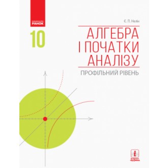 Нелін Алгебра і початки аналізу 10 клас Підручник Профільний рівень