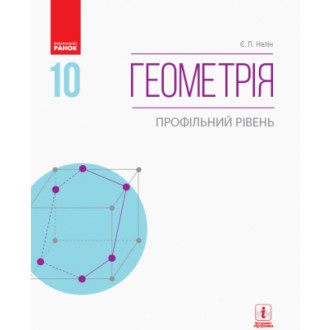 Нелін Геометрія 10 клас Підручник Профільний рівень