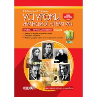 Усі уроки української літератури 10 клас ІІ семестр Профіль — українська філологія