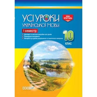 Усі уроки української мови 10 клас І семестр