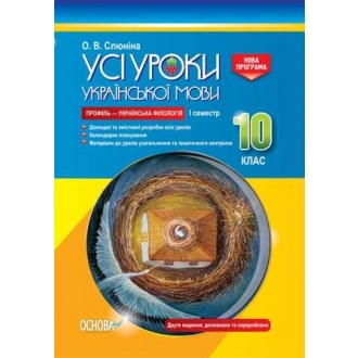 Усі уроки української мови 10 клас І семестр Профіль — українська філологія