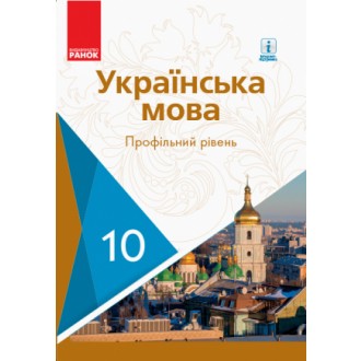 Караман 10 клас Українська мова Підручник Профільний рівень