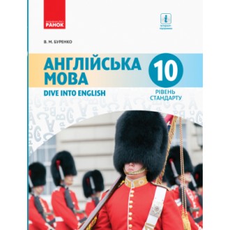 Буренко Англійська мова 10 клас Підручник Рівень стандарту