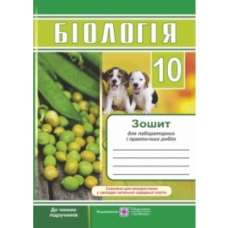 Біологія Зошит для лабораторних і практичних робіт 10 клас