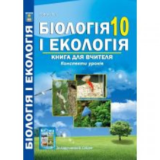 Соболь 10 клас Біологія і екологія Книга для вчителя Конспекти уроків