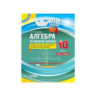 Алгебра та початки аналізу 10 клас Рівень стандарту