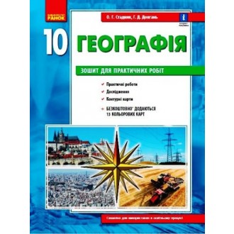 Географія 10 клас Зошит для практичних робіт Стадник