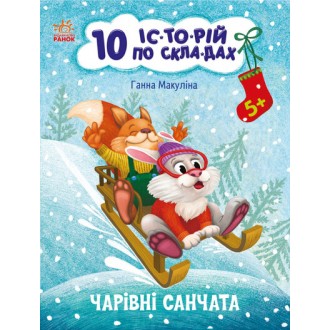 Чарівні санчата 10 історій по складах