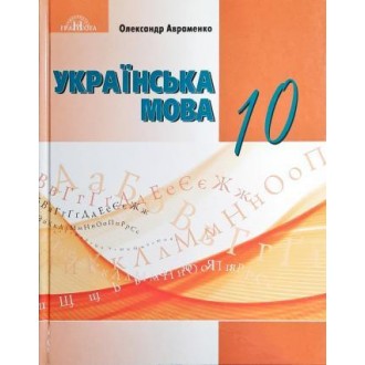 Авраменко 10 клас Українська мова (рівень стандарту) Підручник