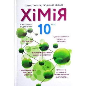 Попель 10 клас Хімія Підручник Рівень стандарту
