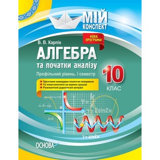 Алгебра та початки аналізу 10 клас Профільний рівень I семестр Мій конспект