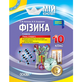 Фізика 10 клас II семестр Рівень стандарту Мій конспект