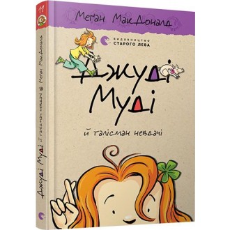 Джуді Муді й талісман невдачі Книга 11