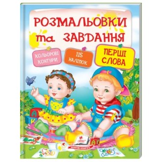 Розмальовки та завдання Принцеси + 115 наліпок