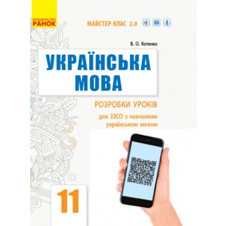 Українська мова (рівень стандарту) 11 клас Розробки уроків Майстер-клас 2.0