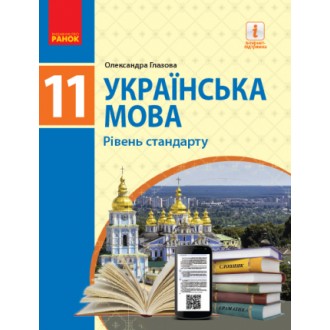 Глазова 11 клас Українська мова Підручник. Рівень стандарту