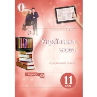 Ворон 11 клас Українська мова Підручник (профільний рівень)