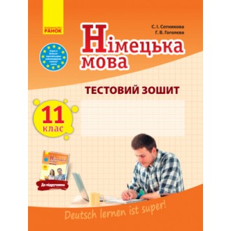 Сотникова 11 клас Німецька мова Тестовий зошит (11-й рік навчання, рівень стандарту)