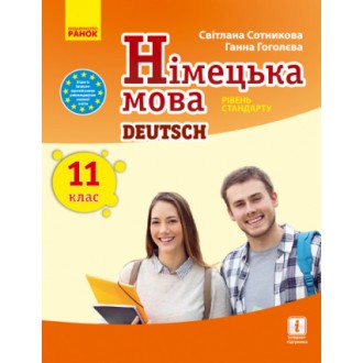 Сотникова 11 клас (11-й рік навчання) Німецька мова Підручник Рівень стандарту