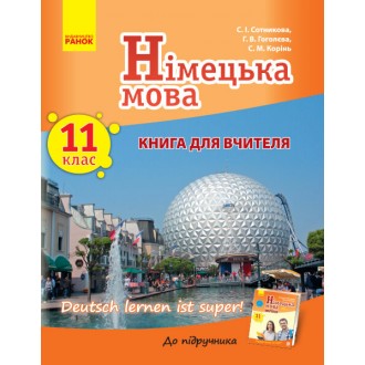 Сотникова 11 (11) клас Німецька мова Книга для вчителя