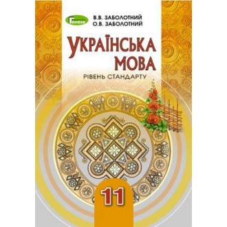 Заболотний 11 клас Українська мова (рівень стандрату) Підручник 2019