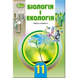 Остапченко 11 клас Біологія та екологія Підручник (рівень стандарт) 2019