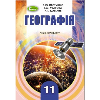 Пестушко 11 клас Географія Рівень стандарту 2019