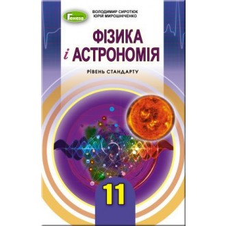 Сиротюк 11 клас Фізика і астрономія Підручник (рівень стандарту) 2019