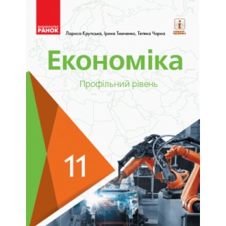 Крупська Економіка 11 клас Підручник Профільний рівень 2019