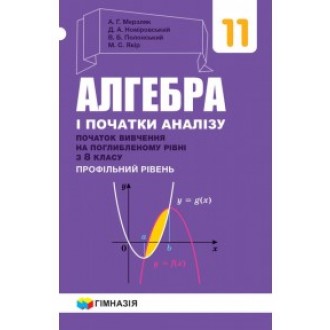 Мерзляк Алгебра і початки аналізу 11 клас Профільний рівень (вивчення на поглибленому рівні з 8 класу)