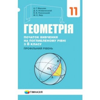 Мерзляк Геометрія 11 клас Профільний рівень (вивчення на поглибленому рівні з 8 класу)