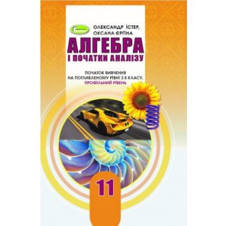 Істер 11 клас Алгебра і початки аналізу Підручник (початок вивчення на поглибленному рівні з 8 кл, профільний рівень)