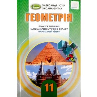 Істер 11 клас Геометрія Підручник (початок вивчення на поглибленному рівні з 8 кл, профільний рівень)