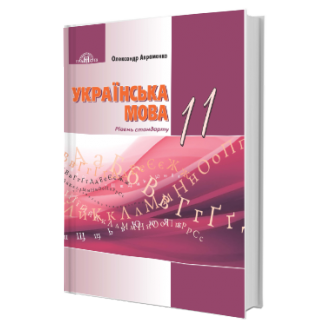 Авраменко 11 клас Українська мова Підручник 