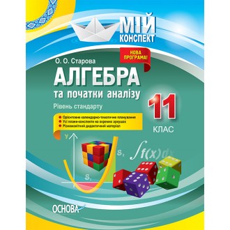Алгебра та початки аналізу 11 клас Рівень стандарту