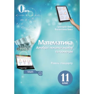 Бевз 11 клас Математика Підручник Рівень стандартуБевз 11 клас Математика Підручник Рівень стандарту